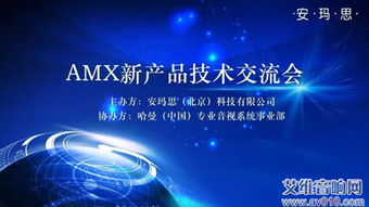 AMX新一代技術革命 成都技術交流會成功舉辦，引領未來智能軟硬件底層創新
