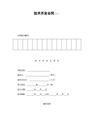 機密技術研發協議合同書標準模板